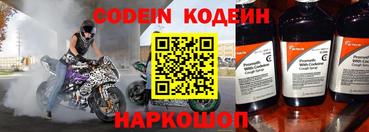 Кодеин напиток Lean (лин)  Кодеин Purple Drank  Дальнегорск  Вход с VPN 